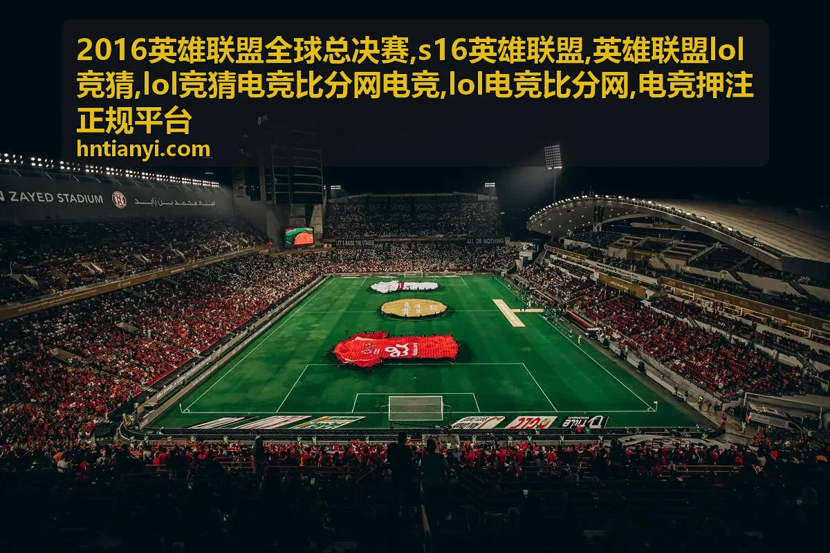 英雄联盟LOL竞猜与电竞比分网合规信息
